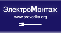 Электрика, проводка в Санкт-Петербурге и ЛО, надежная электрика Вашего дома, www.provodka.org