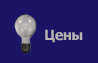 Цены