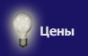 Цены