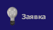 Заявка