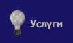 Услуги