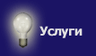 Услуги